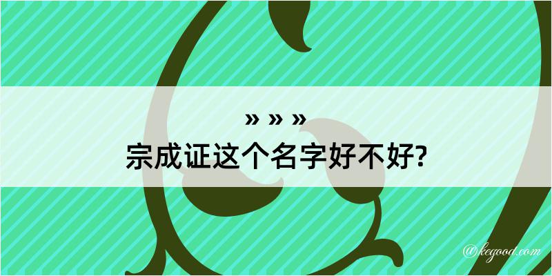 宗成证这个名字好不好?