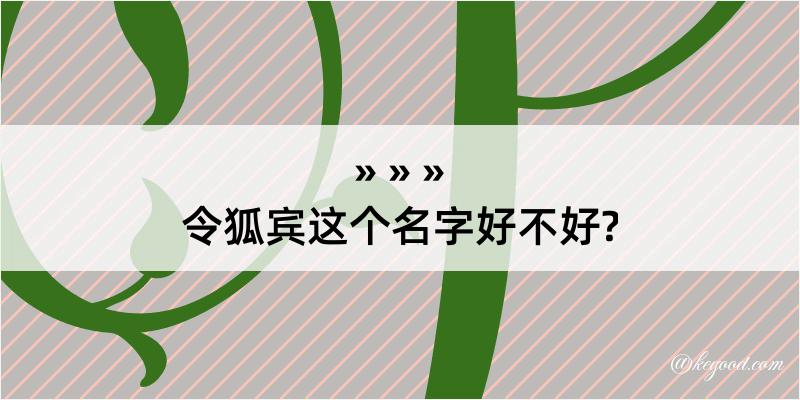 令狐宾这个名字好不好?