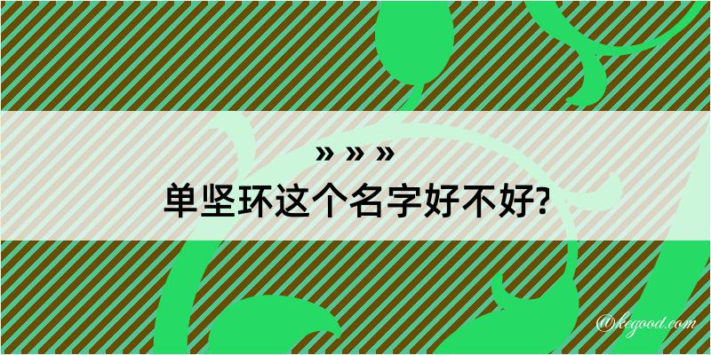 单坚环这个名字好不好?