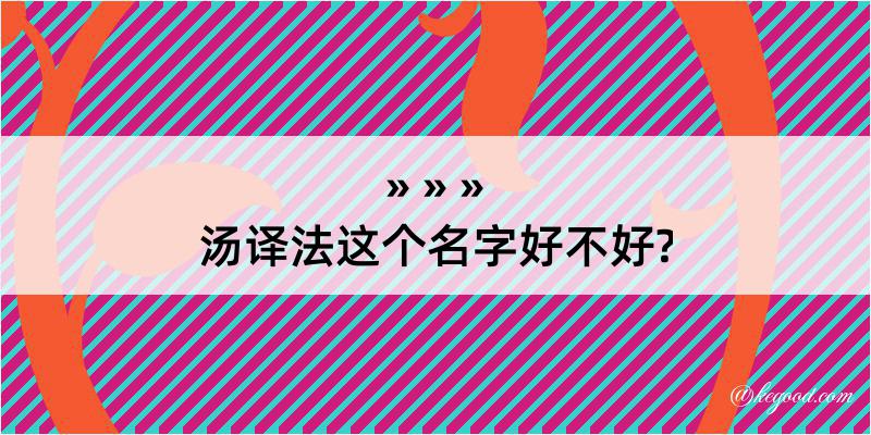 汤译法这个名字好不好?