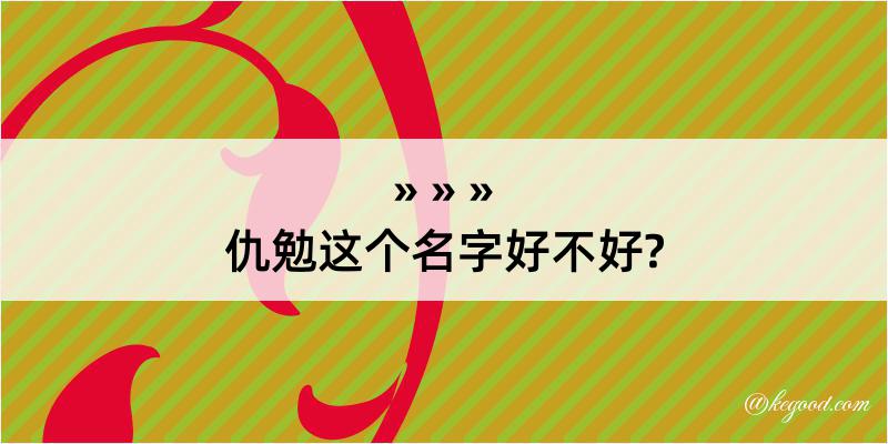 仇勉这个名字好不好?