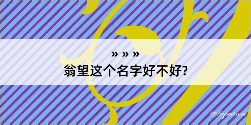 翁望这个名字好不好?