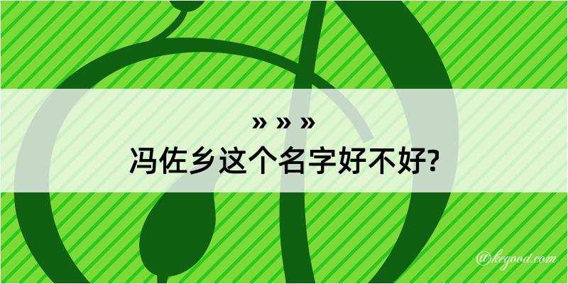 冯佐乡这个名字好不好?