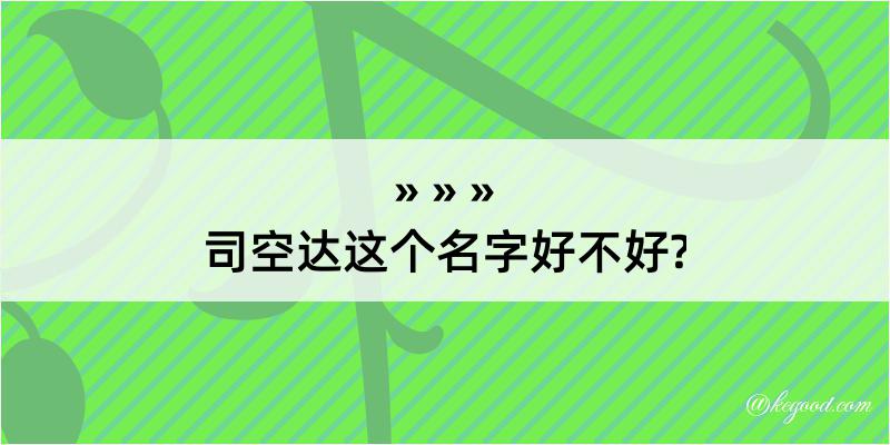 司空达这个名字好不好?