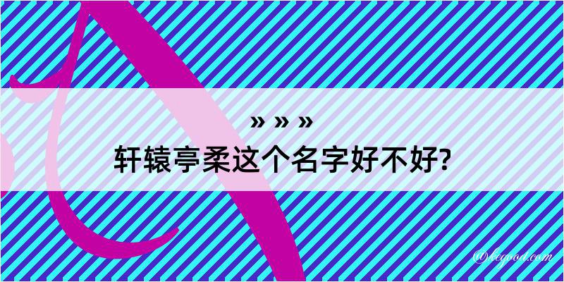 轩辕亭柔这个名字好不好?