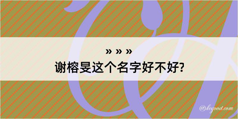 谢榕旻这个名字好不好?