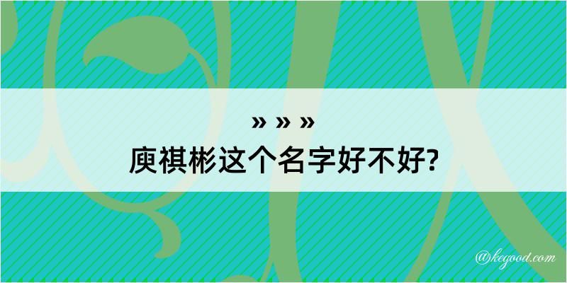 庾祺彬这个名字好不好?