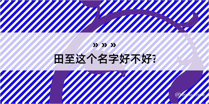 田至这个名字好不好?