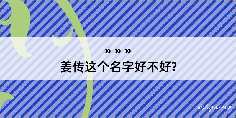 姜传这个名字好不好?