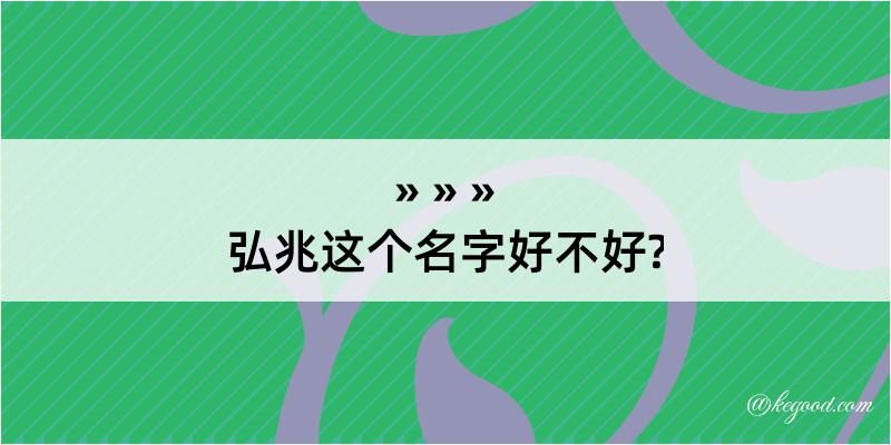 弘兆这个名字好不好?