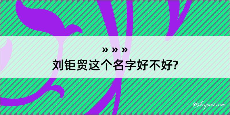 刘钜贸这个名字好不好?