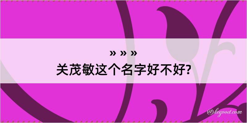 关茂敏这个名字好不好?