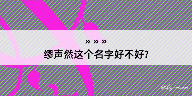 缪声然这个名字好不好?