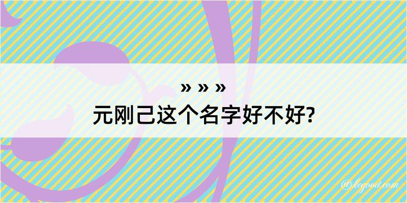 元刚己这个名字好不好?