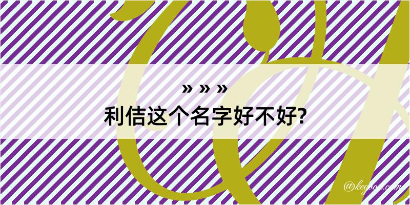 利佶这个名字好不好?