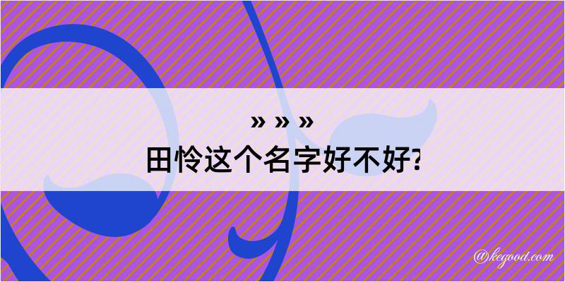 田怜这个名字好不好?