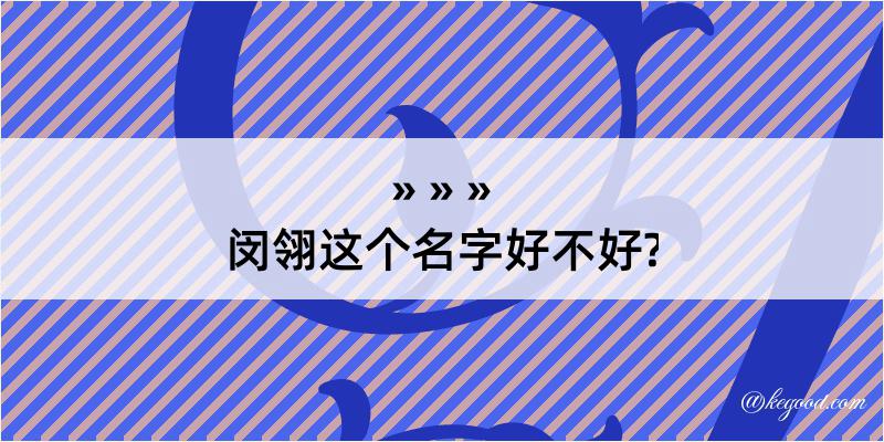 闵翎这个名字好不好?