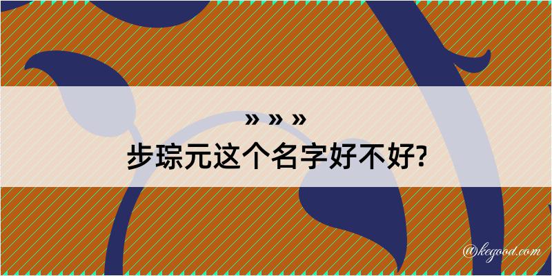 步琮元这个名字好不好?