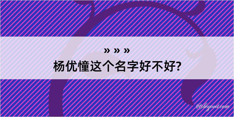 杨优憧这个名字好不好?