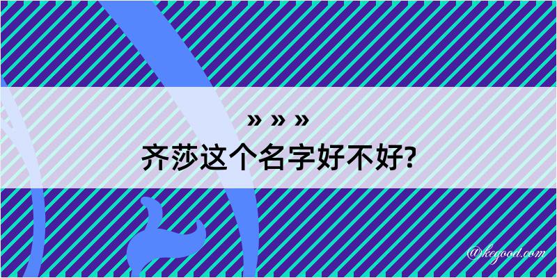 齐莎这个名字好不好?