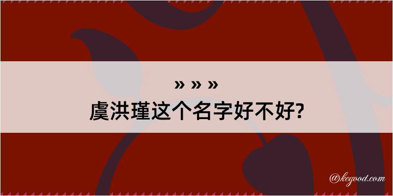 虞洪瑾这个名字好不好?