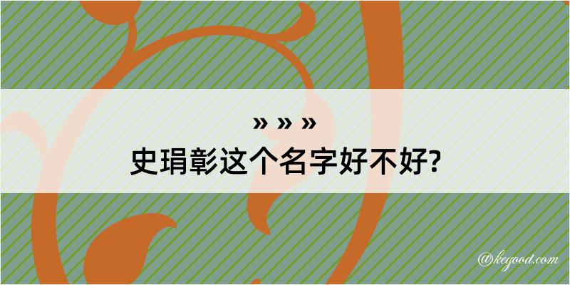 史琄彰这个名字好不好?