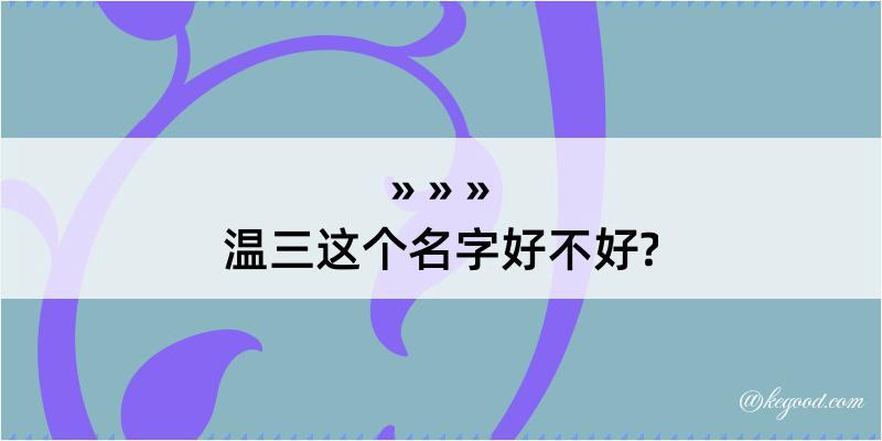 温三这个名字好不好?