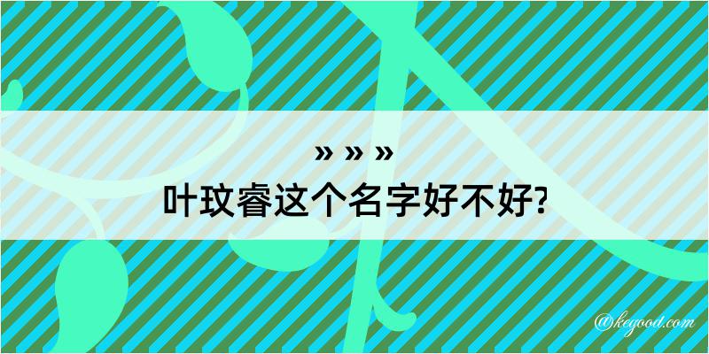 叶玟睿这个名字好不好?