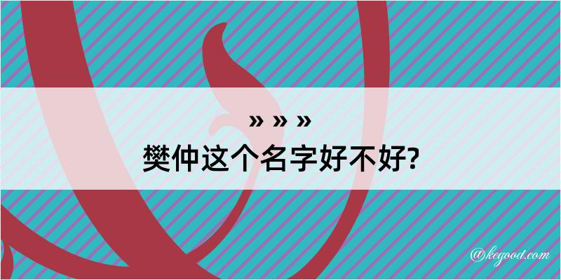 樊仲这个名字好不好?