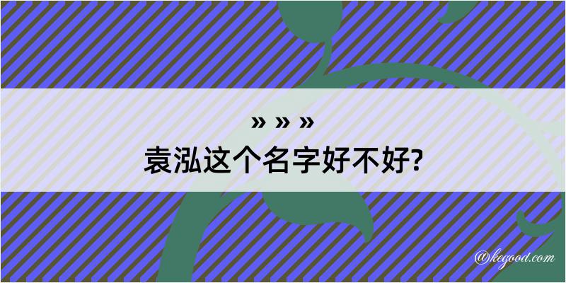 袁泓这个名字好不好?