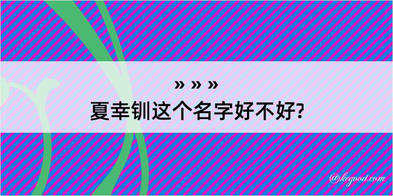 夏幸钏这个名字好不好?