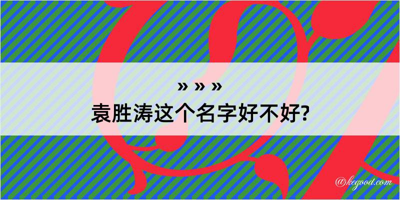 袁胜涛这个名字好不好?