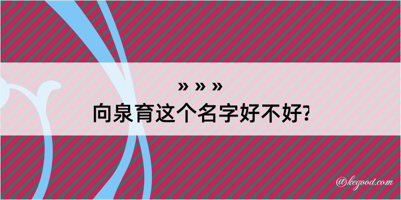 向泉育这个名字好不好?