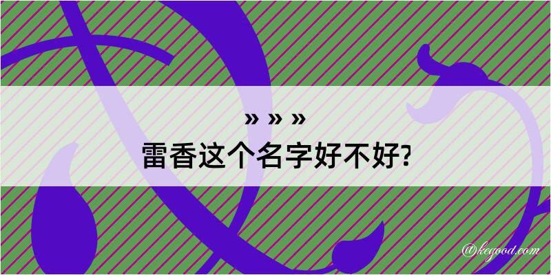 雷香这个名字好不好?