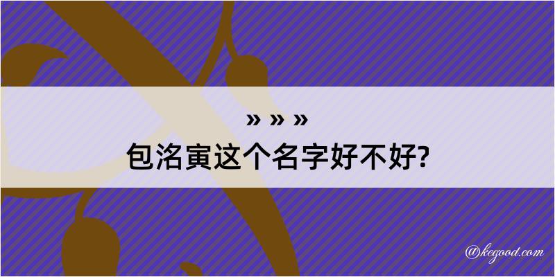 包洺寅这个名字好不好?