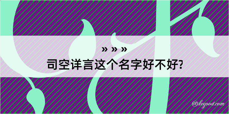 司空详言这个名字好不好?