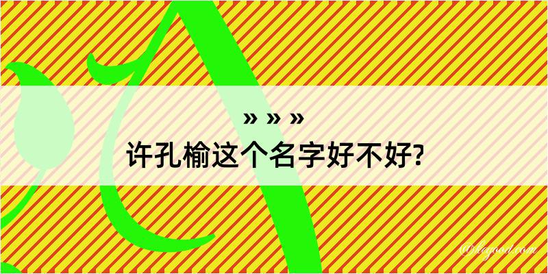 许孔榆这个名字好不好?