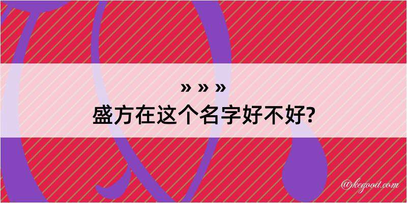 盛方在这个名字好不好?