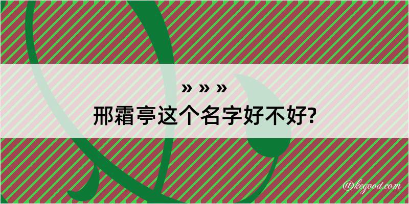 邢霜亭这个名字好不好?