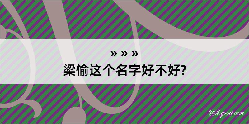 梁愉这个名字好不好?