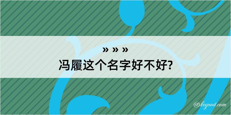 冯履这个名字好不好?