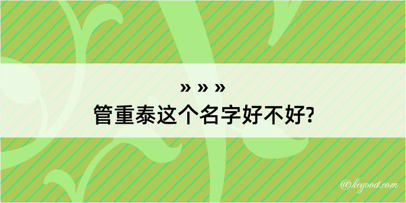 管重泰这个名字好不好?