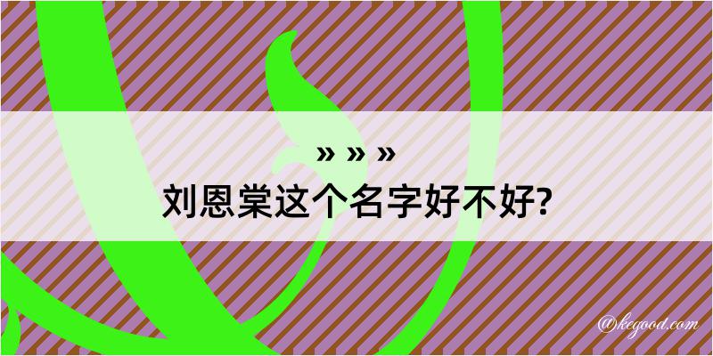 刘恩棠这个名字好不好?