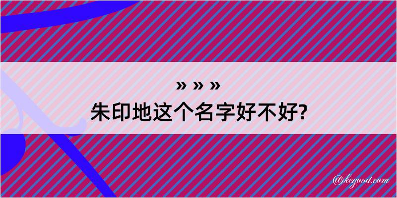 朱印地这个名字好不好?