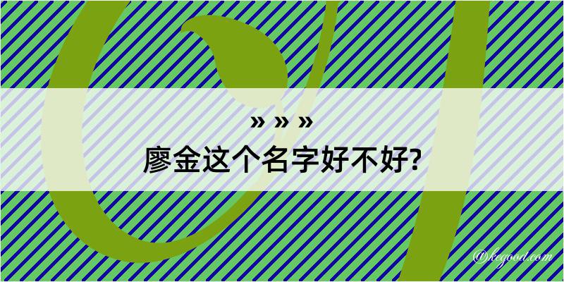 廖金这个名字好不好?