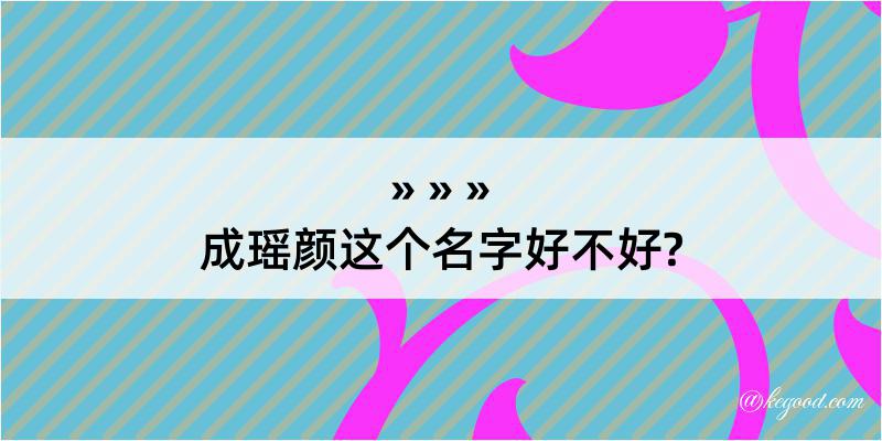 成瑶颜这个名字好不好?