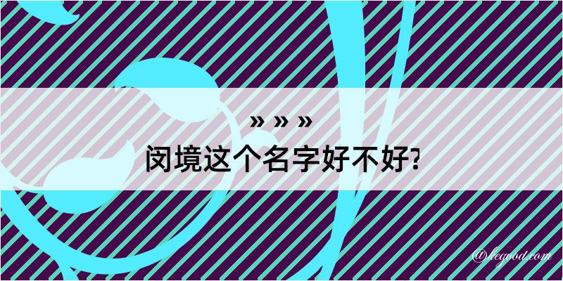 闵境这个名字好不好?