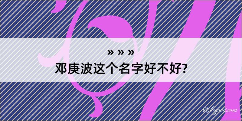 邓庚波这个名字好不好?