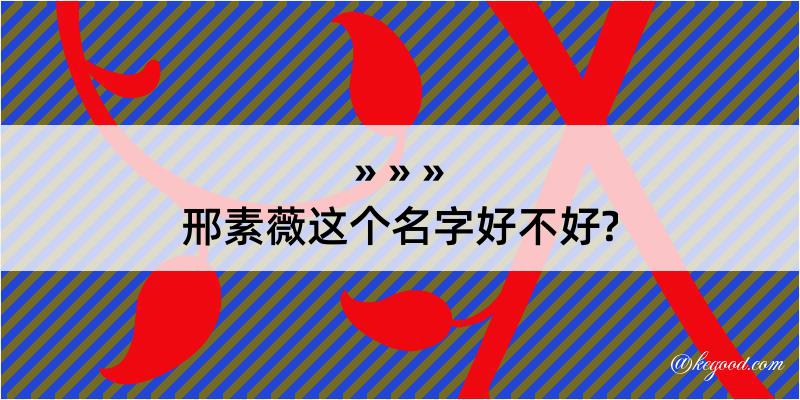 邢素薇这个名字好不好?