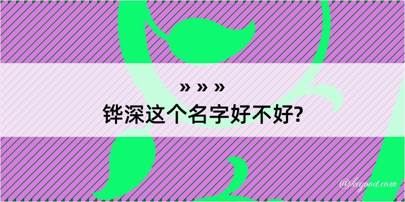 铧深这个名字好不好?